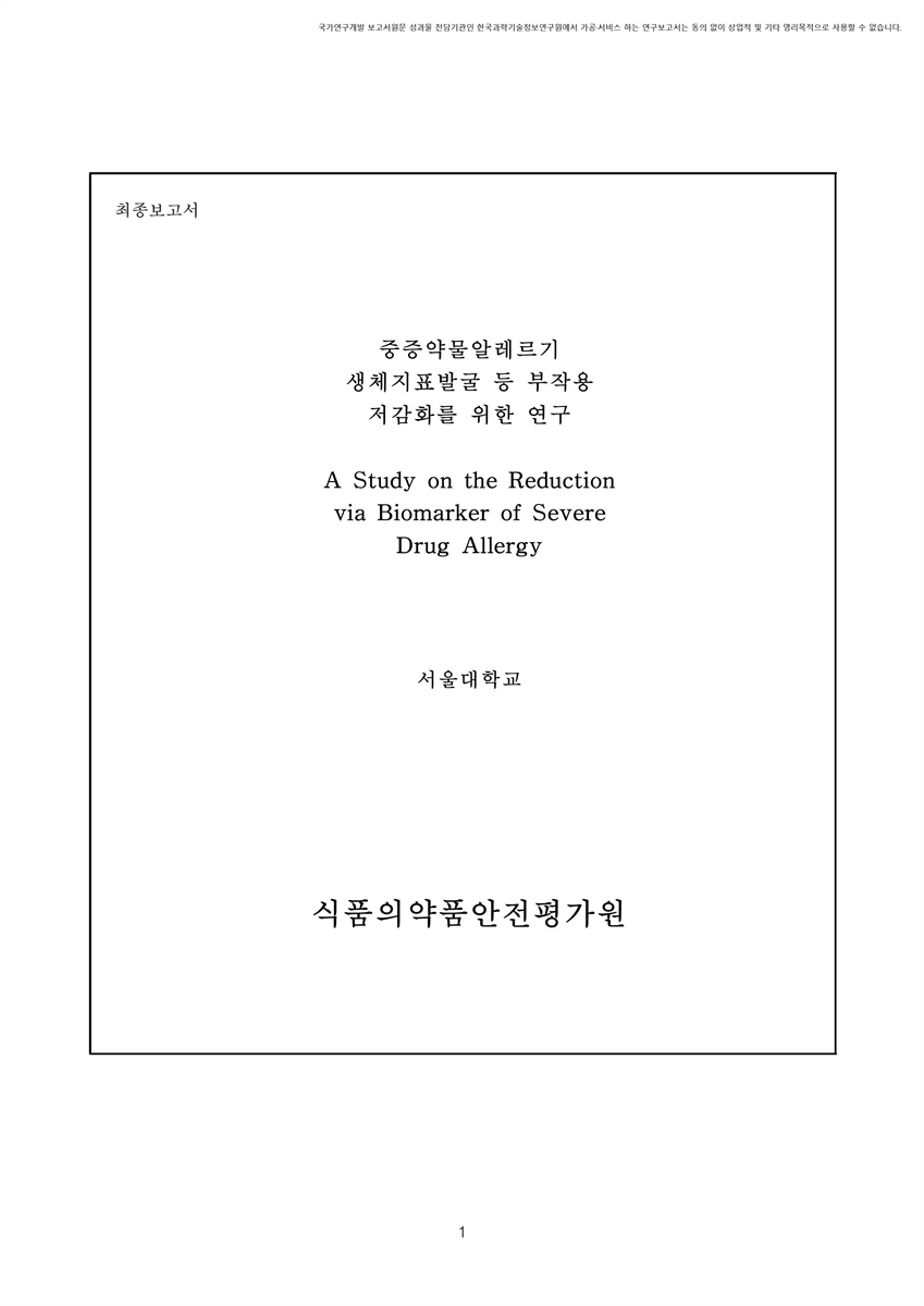 중증약물알레르기 생체지표발굴 등 부작용 저감화를 위한 연구 [전자자료] : 최종보고서