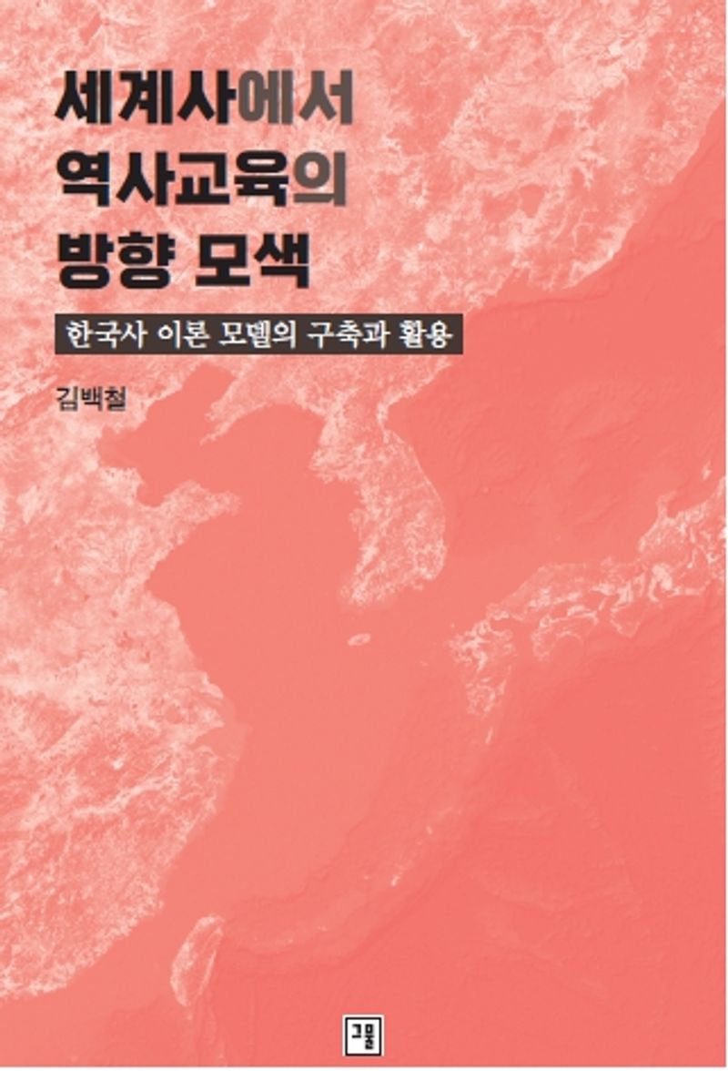 세계사에서 역사교육의 방향 모색 : 한국사 이론 모델의 구축과 활용