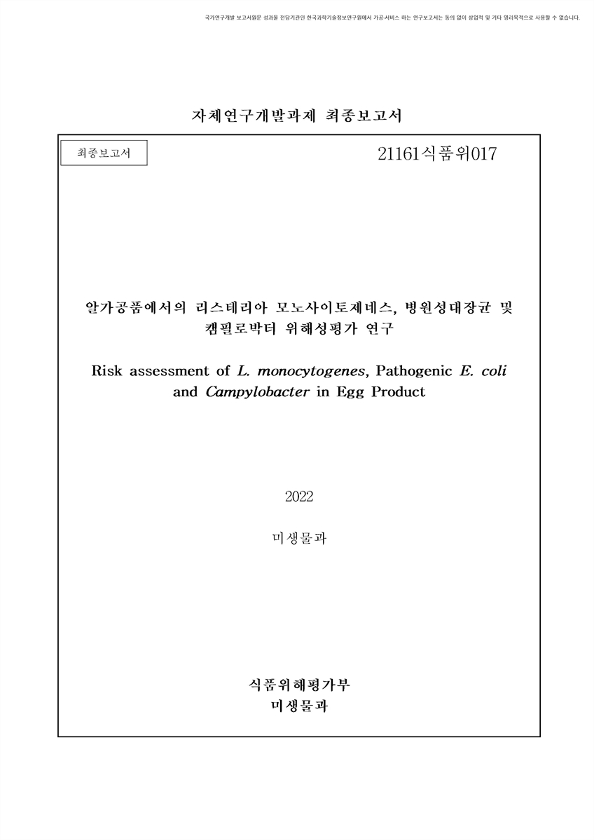 알가공품에서의 리스테리아 모노사이토제네스, 병원성대장균 및 캠필로박터 위해성 평가 연구 [전자자료] : 최종보고서