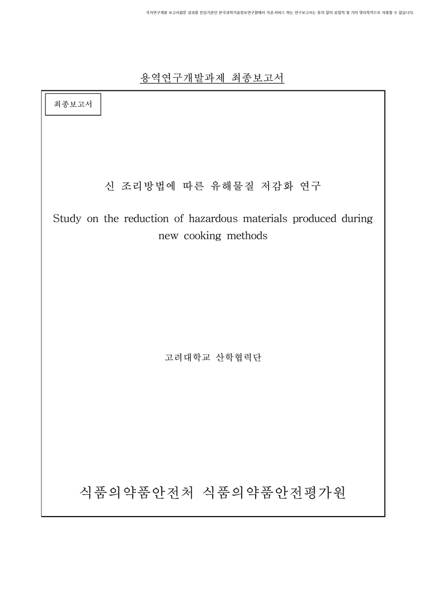 신 조리방법에 따른 유해물질 저감화 연구 [전자자료] : 최종보고서