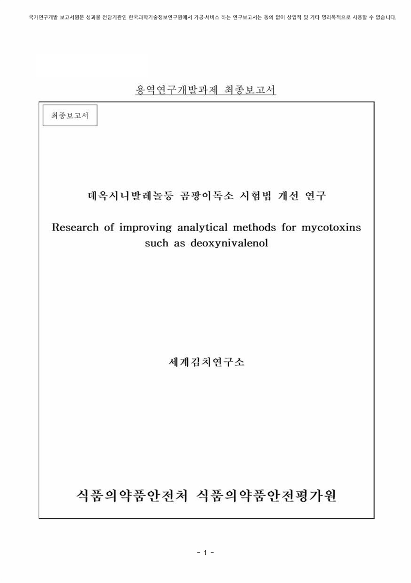 데옥시니발레놀등 곰팡이독소 시험법 개선 연구 [전자자료] : 최종보고서