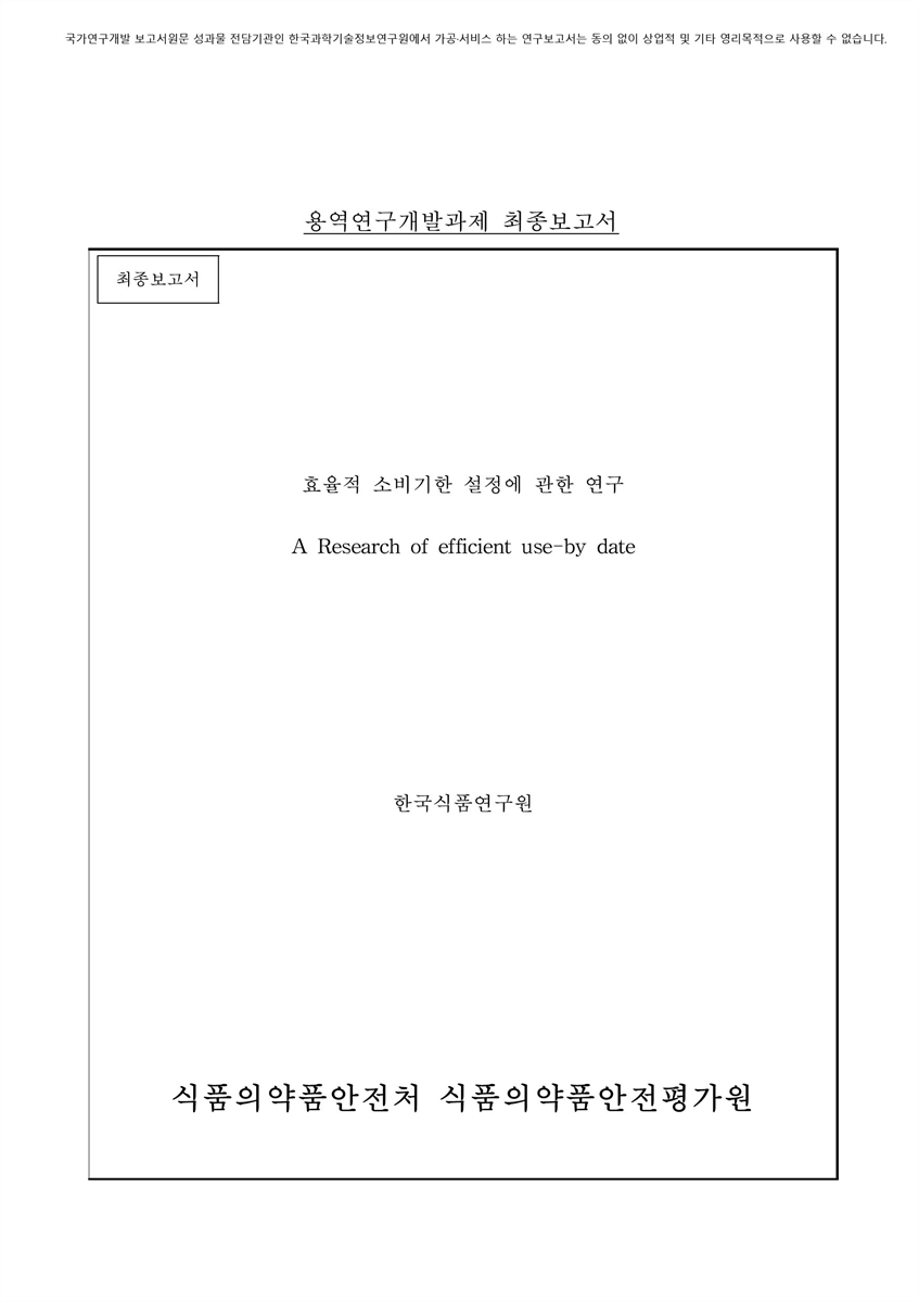 효율적 소비기한 설정에 관한 연구 [전자자료] : 최종보고서