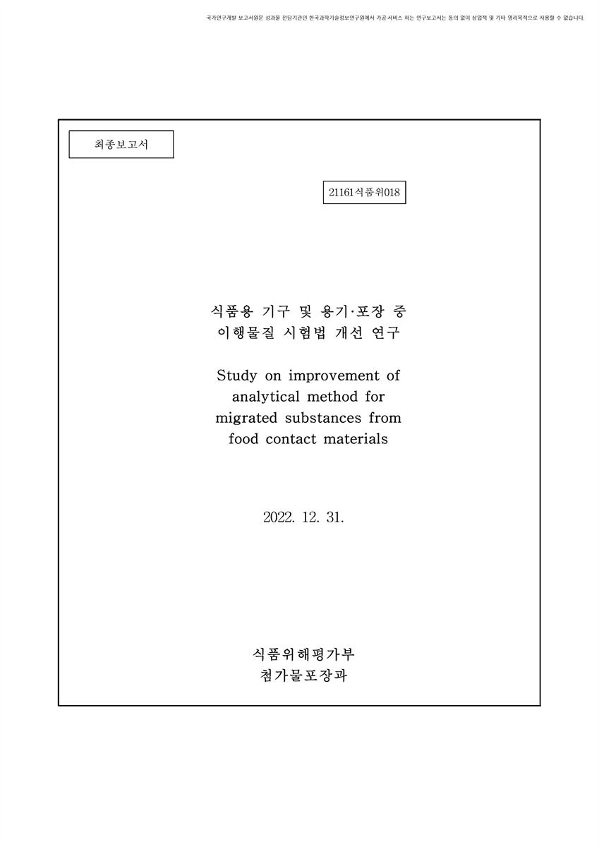 식품용 기구 및 용기·포장 중 이행물질 시험법 개선 연구 [전자자료] : 최종보고서