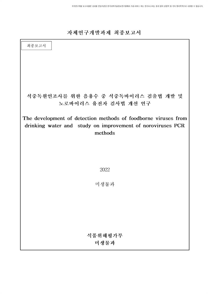 식중독원인조사를 위한 음용수 중 식중독바이러스 검출법 개발 및 노로바이러스 유전자 검사법 개선 연구 [전자자료] : 최종보고서