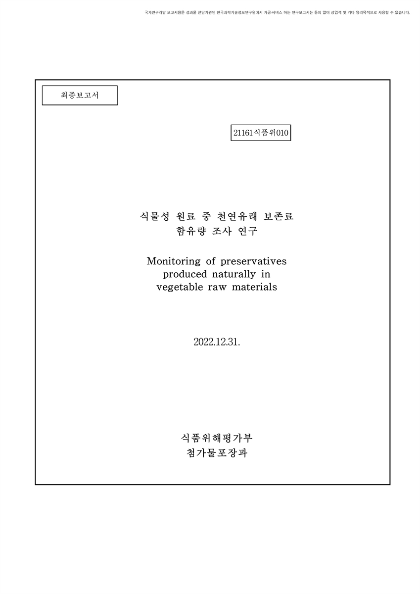 식물성 원료 중 천연유래 보존료 함유량 조사 연구 [전자자료] : 최종보고서