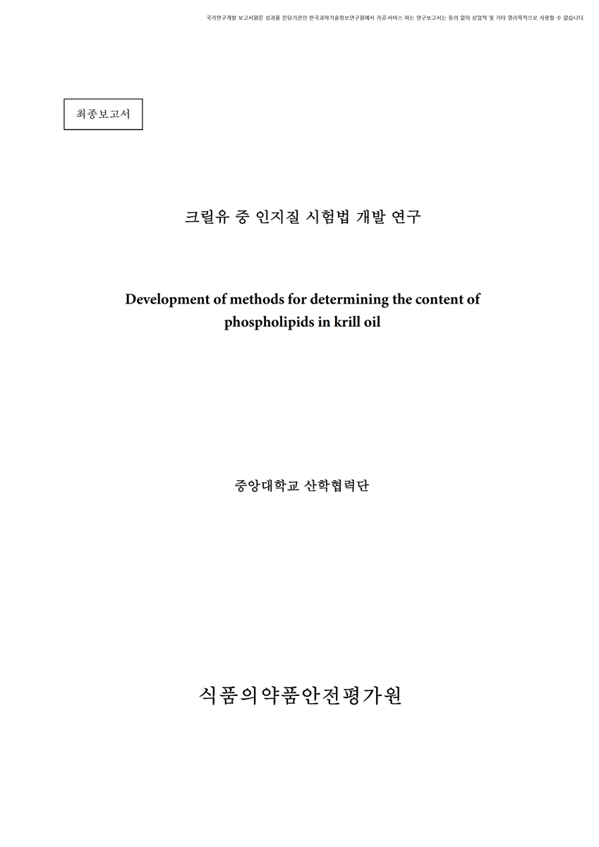 크릴유 중 인지질 시험법 개발 연구 [전자자료] : 최종보고서