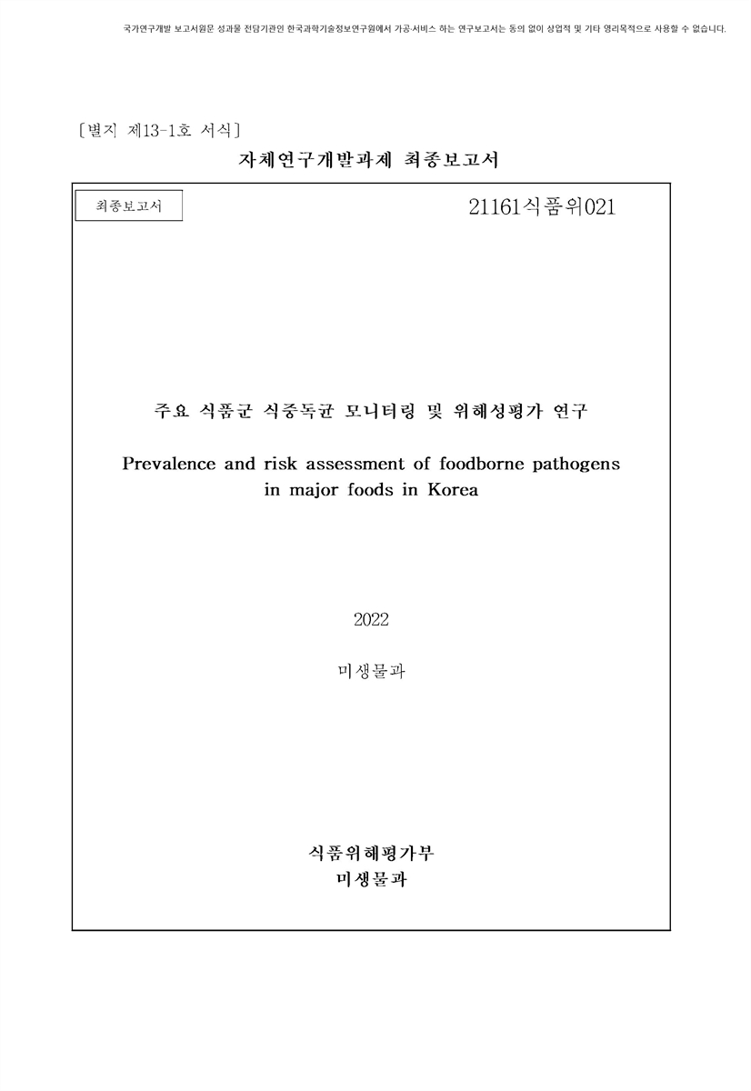 주요 식품군 식중독균 모니터링 및 위해성평가 연구 [전자자료] : 최종보고서