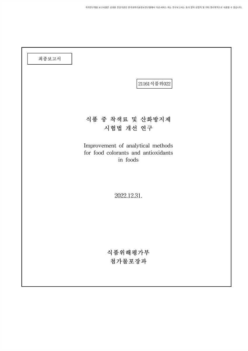 식품 중 착색료 및 산화방지제 시험법 개선 연구 [전자자료] : 최종보고서