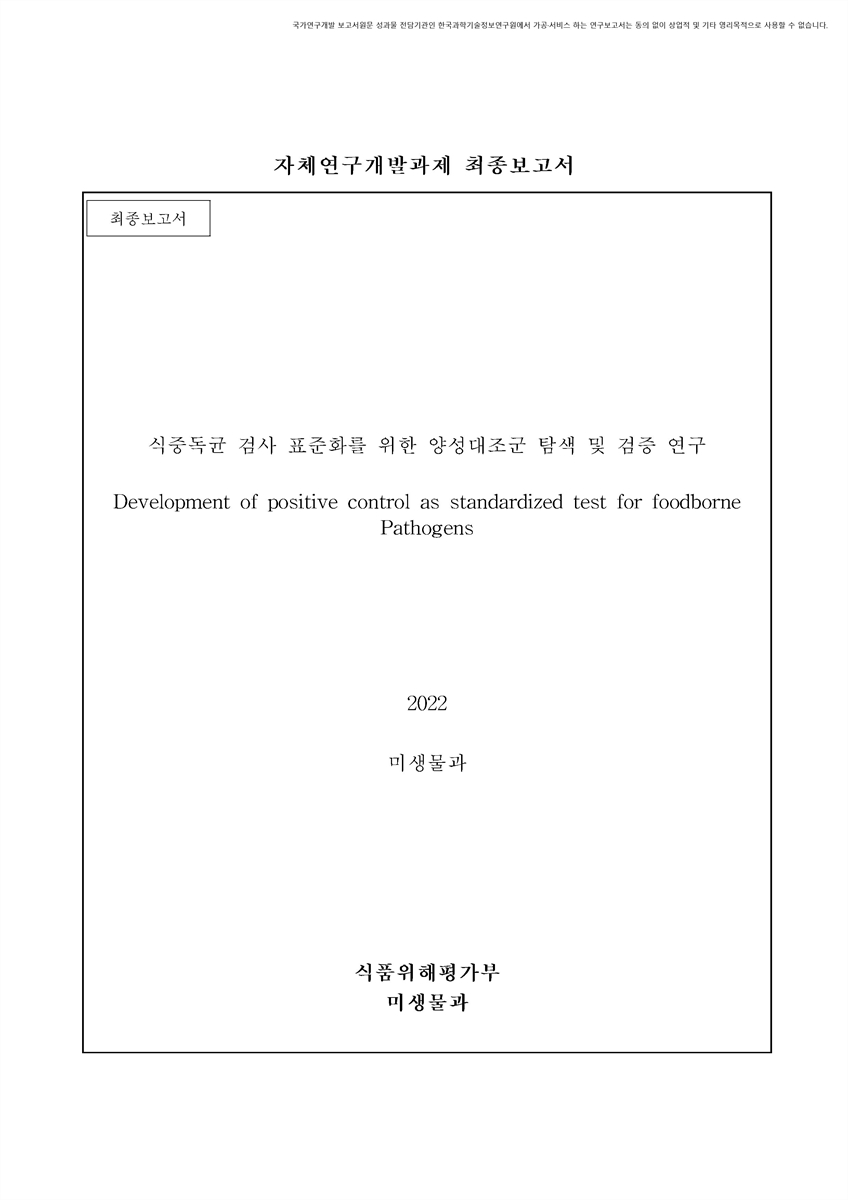 식중독균 검사 표준화를 위한 양성대조군 탐색 및 검증 연구 [전자자료] : 최종보고서
