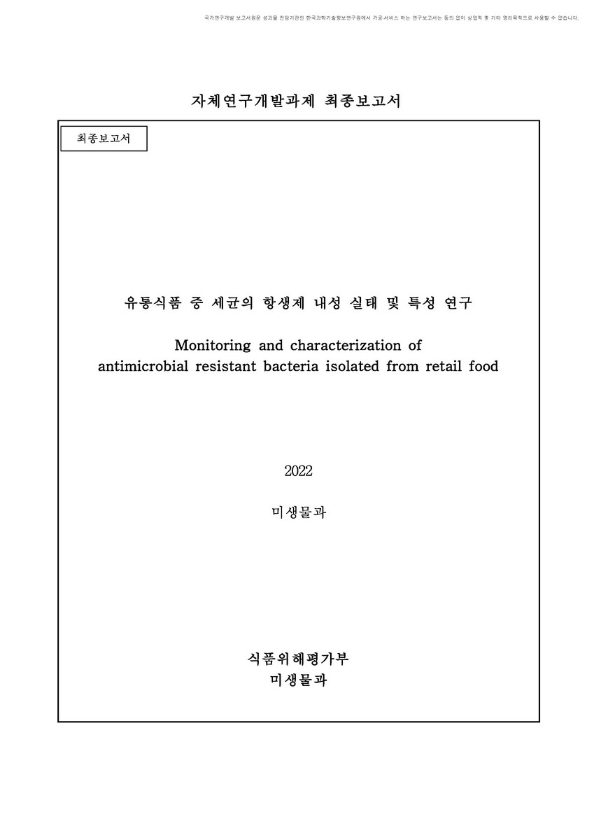 유통식품 중 세균의 항생제 내성 실태 및 특성 연구 [전자자료]