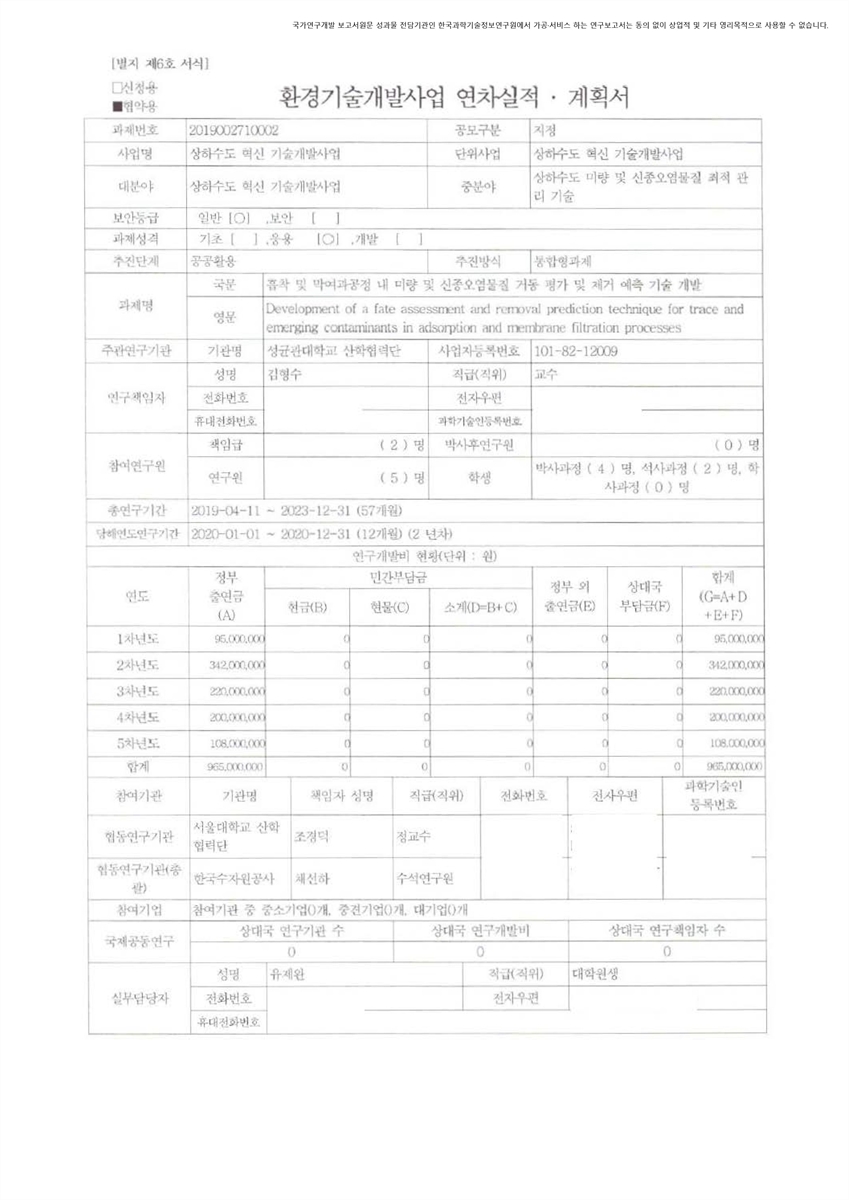 흡착 및 막여과공정 내 미량 및 신종오염물질 거동 평가 및 제거 예측 기술 개발 [전자자료]