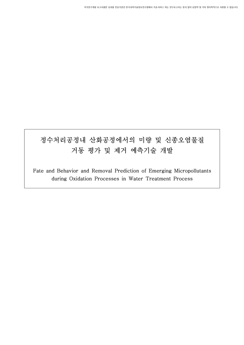 정수처리공정내 산화공정에서의 미량 및 신종오염물질 거동 평가 및 제거 예측기술 개발 [전자자료]