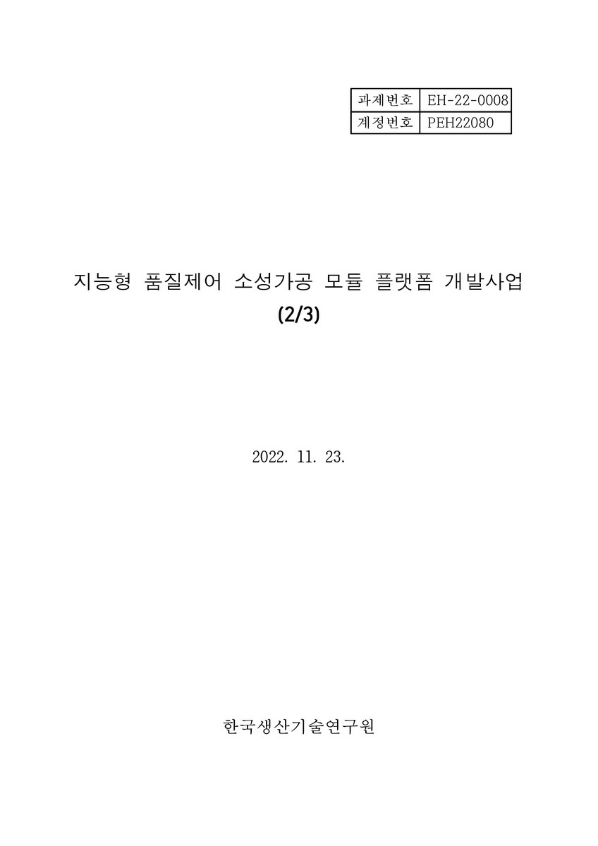 지능형 품질제어 소성가공 모듈 플랫폼 개발사업(2/3) [전자자료]