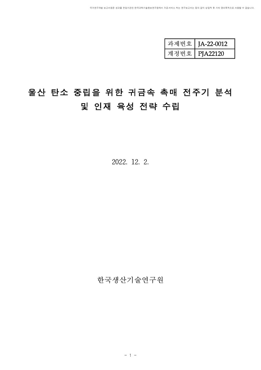 울산 탄소 중립을 위한 귀금속 촉매 전주기 분석 및 인재 육성 전략 수립 [전자자료]