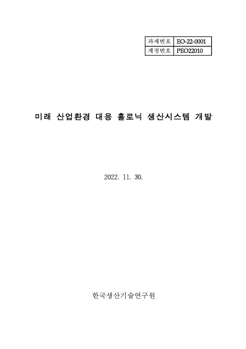 미래 산업환경 대응 홀로닉 생산시스템 개발 [전자자료]