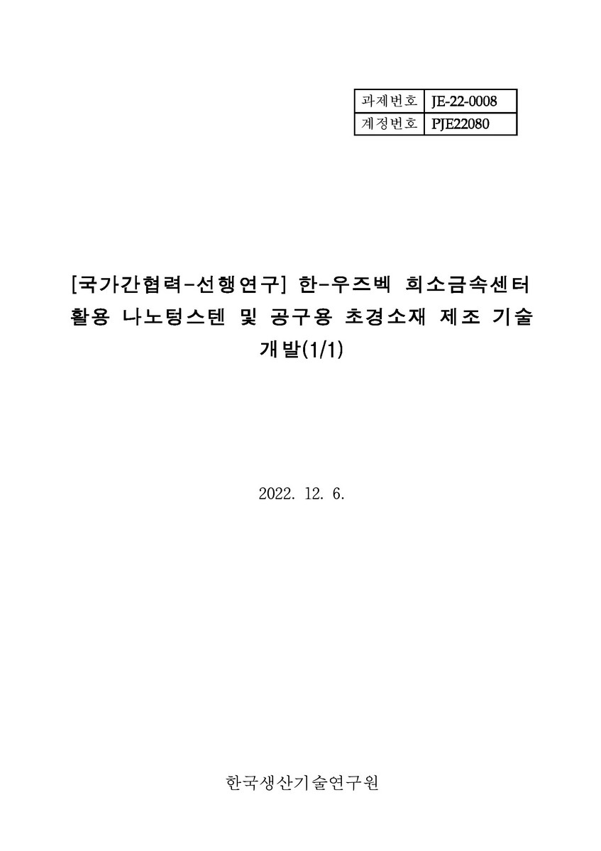 (국가간협력-선행연구) 한-우즈벡 희소금속센터 활용 나노텅스텐 및 공구용 초경소재 제조 기술 개발(1/1) [전자자료]