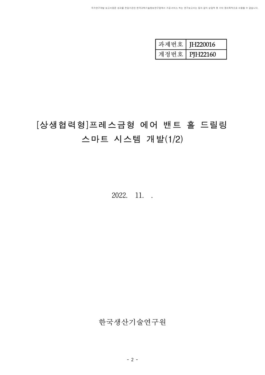 프레스금형 에어 밴트 홀 드릴링 스마트 시스템 개발 [전자자료]