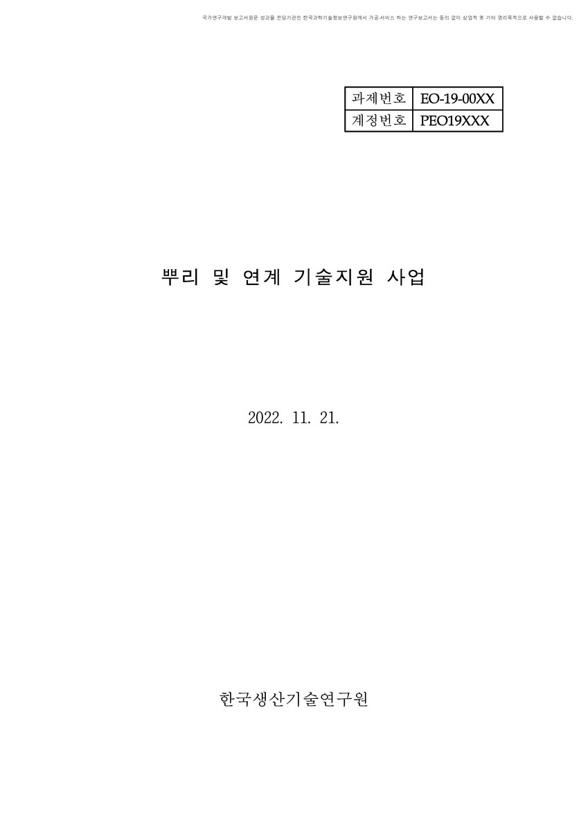 뿌리 및 연계 기술지원 사업 [전자자료]