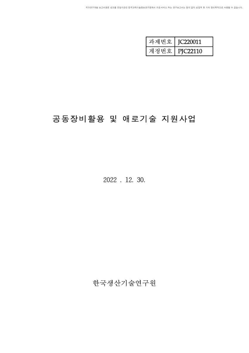공동장비활용 및 애로기술 지원사업 [전자자료]