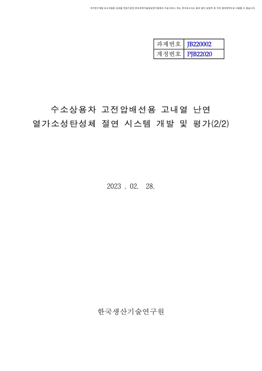 수소상용차 고전압배선용 고내열 난연 열가소성탄성체 절연시스템 개발 및 평가(2/2) [전자자료]