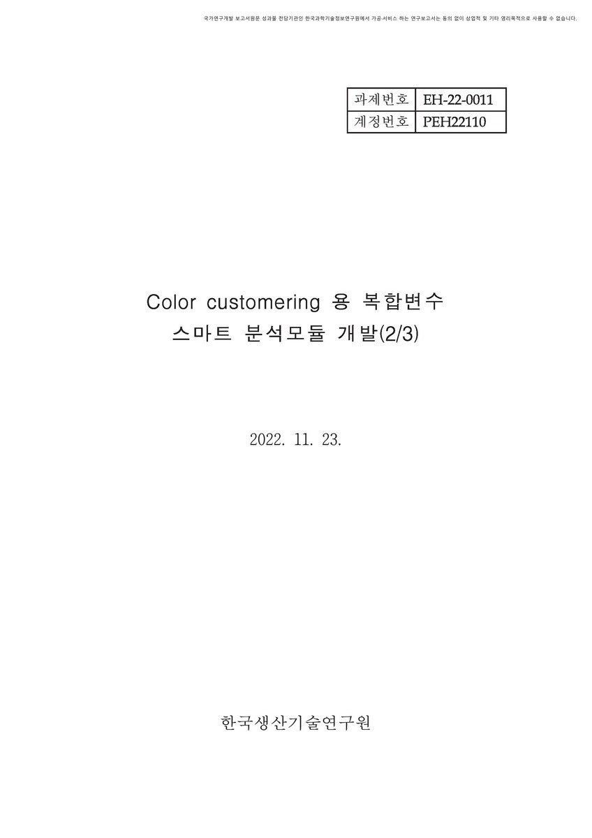 Color customering 용 복합변수 스마트 분석모듈 개발(2/3) [전자자료]