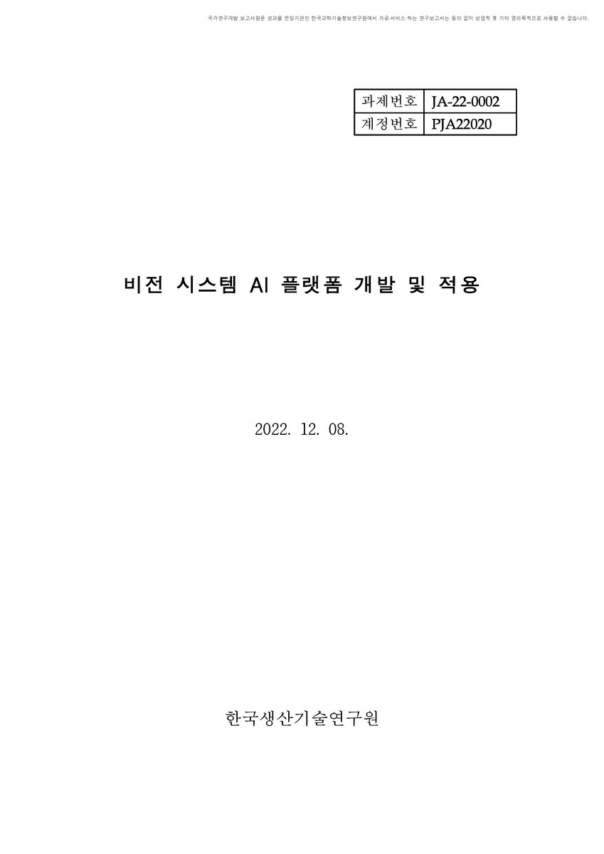 비전 시스템 AI 플랫폼 개발 및 적용 [전자자료]