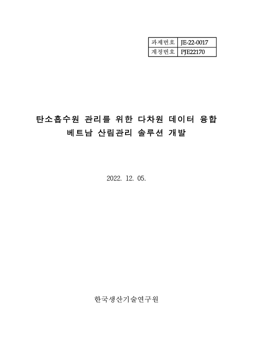 탄소흡수원 관리를 위한 다차원 데이터 융합 베트남 산림관리 솔루션 개발 [전자자료]