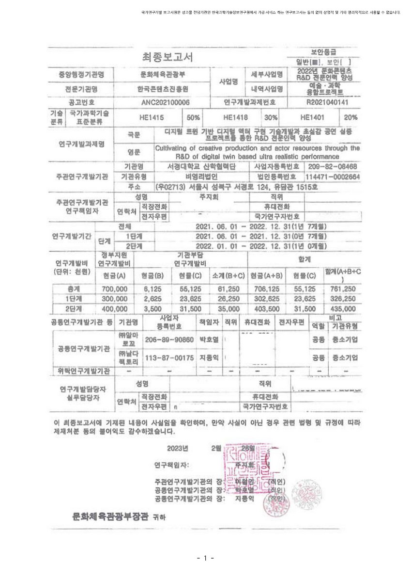 디지털 트윈 기반 디지털 액터 구현 기술개발과 초실감 공연 실증 프로젝트를 통한 R&D 전문인력 양성 [전자자료]