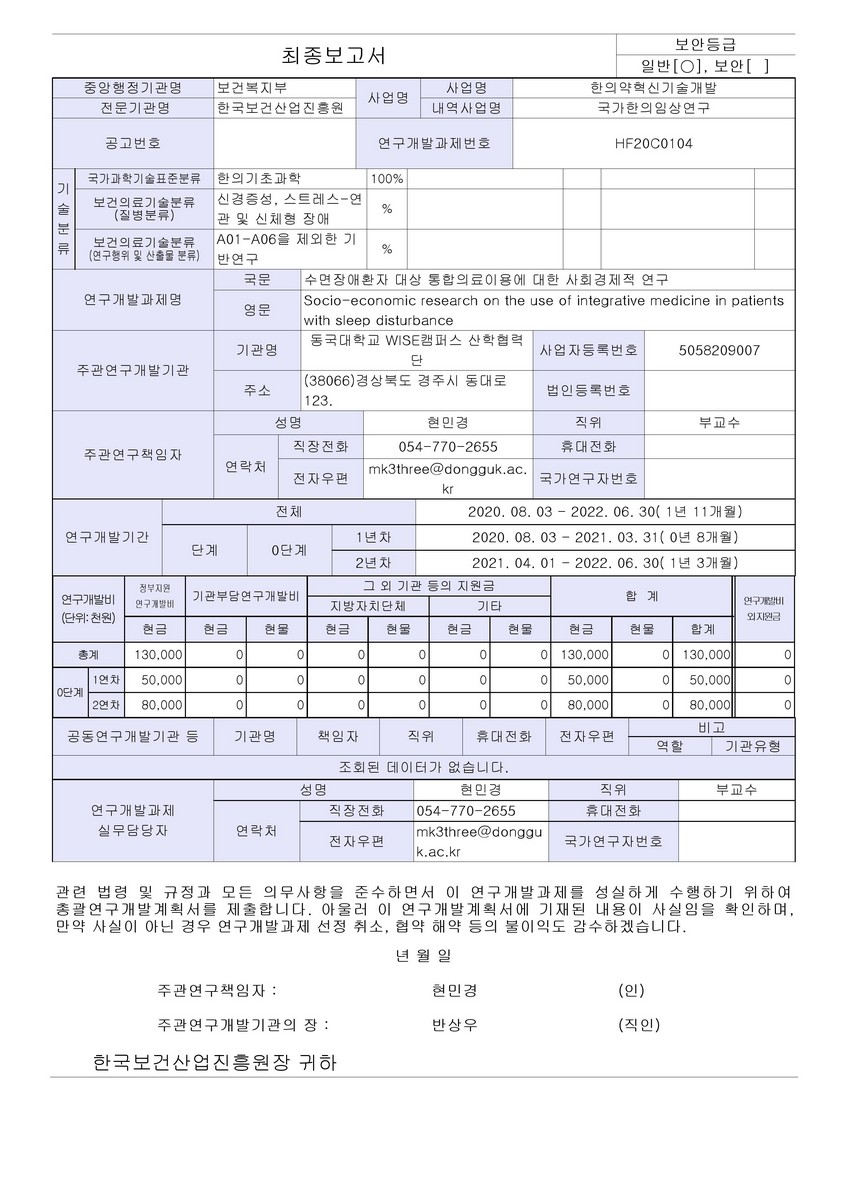 수면장애환자 대상 통합의료이용에 대한 사회경제적 연구 [전자자료]