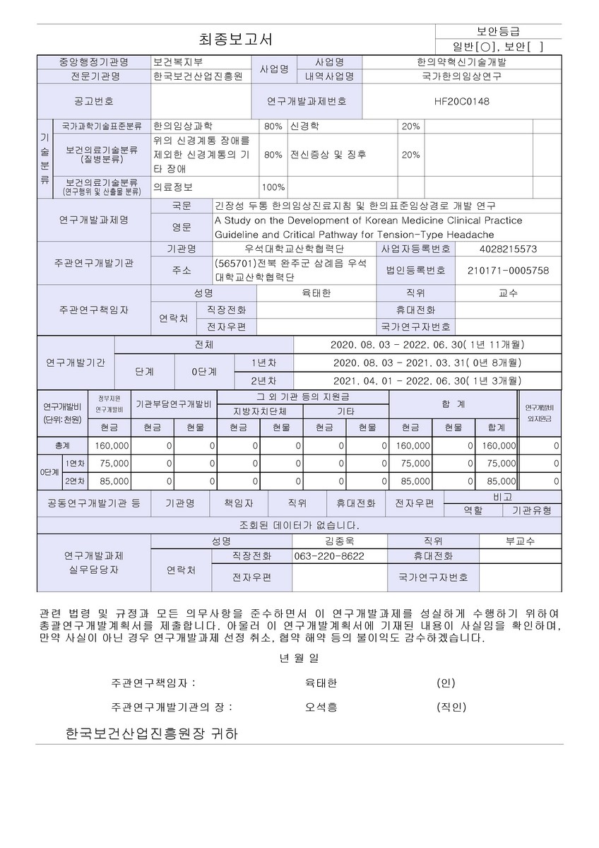 긴장성 두통 한의임상진료지침 및 한의표준임상경로 개발 연구 [전자자료]