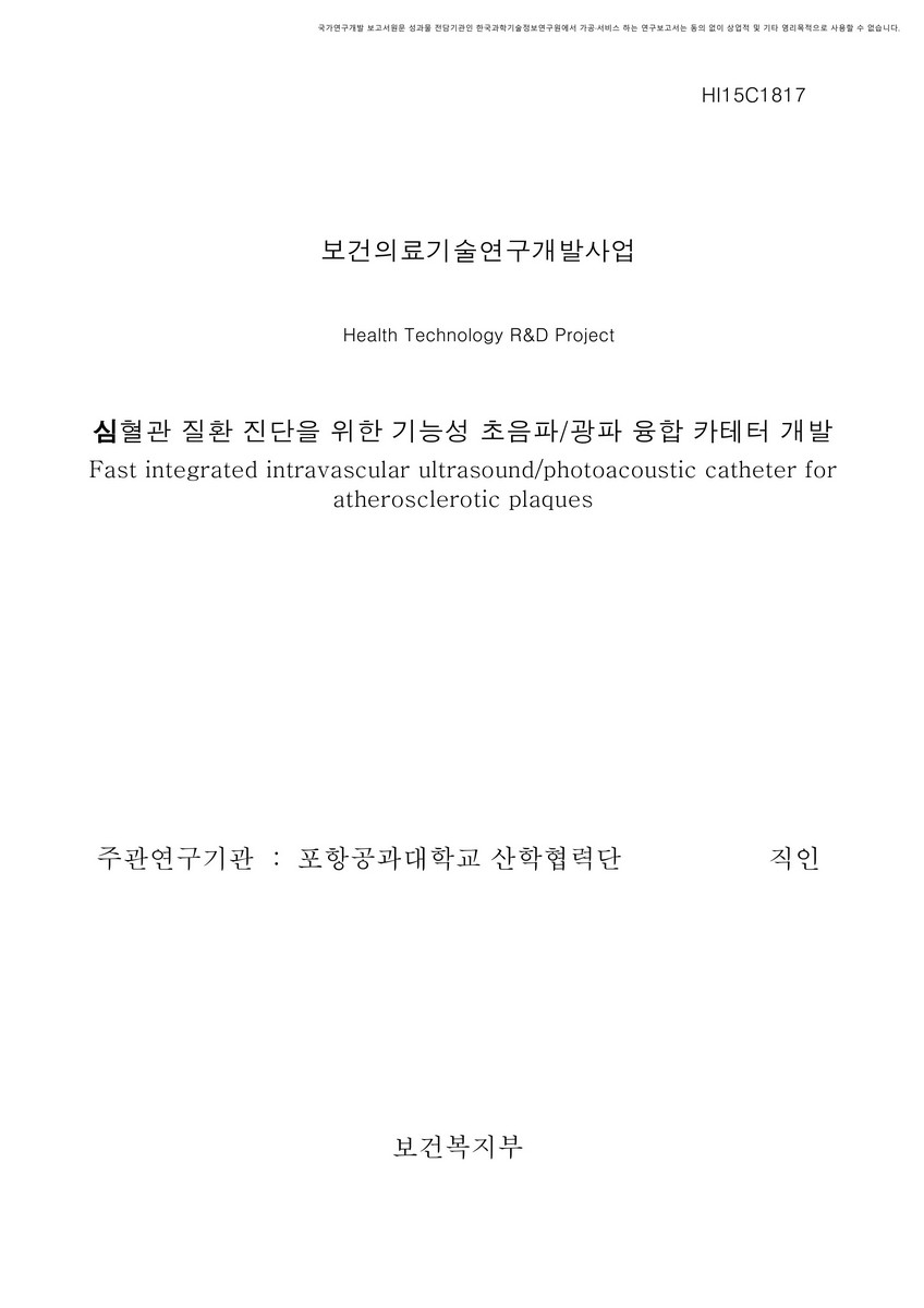 심혈관 질환 진단을 위한 기능성 초음파/광파 융합 카테터 개발 [전자자료]