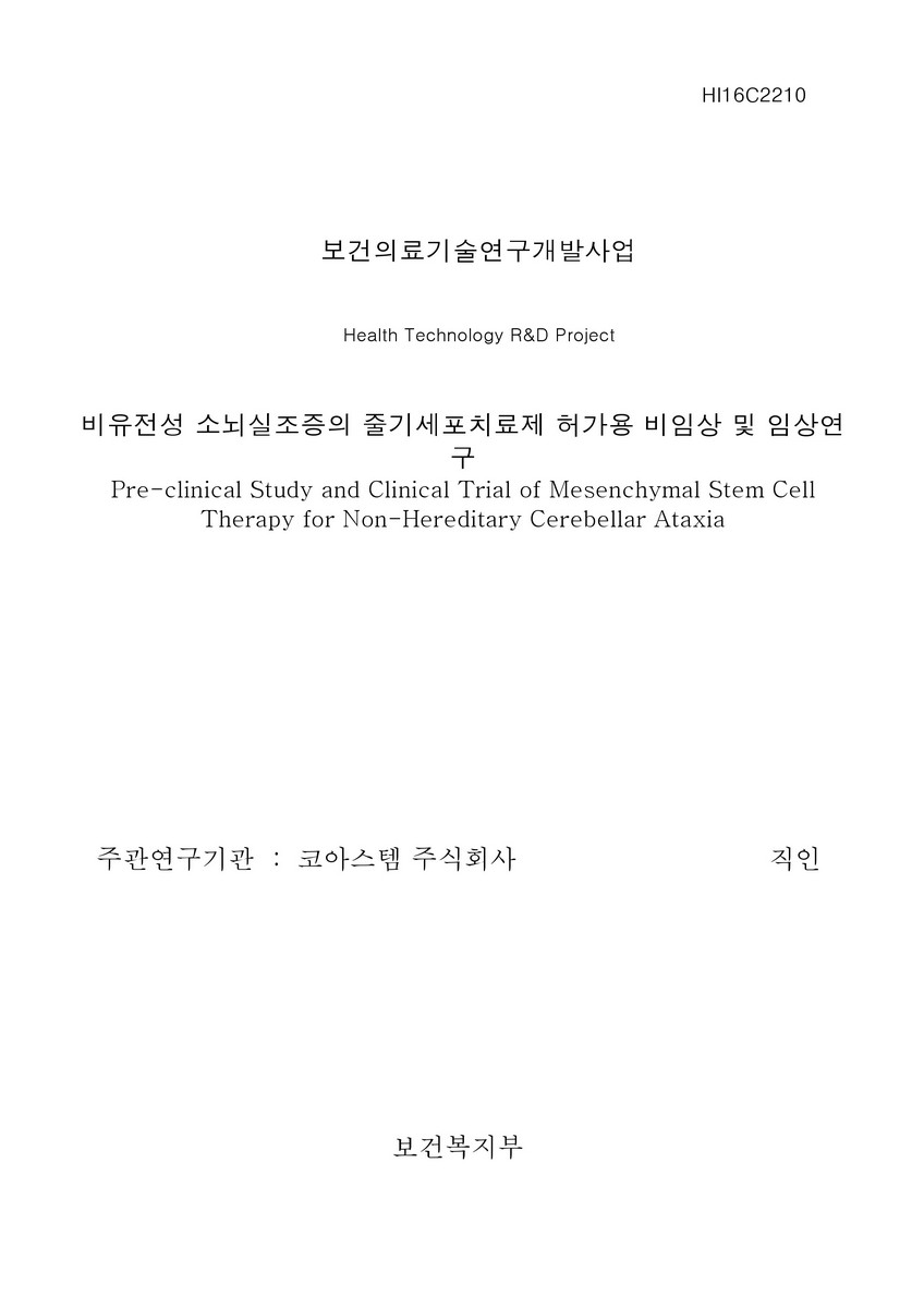 비유전성 소뇌실조증의 줄기세포치료제 허가용 비임상 및 임상연구 [전자자료]