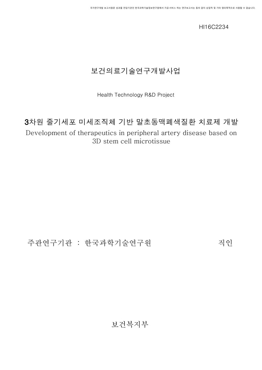3차원 줄기세포 미세조직체 기반 말초동맥폐색질환 치료제 개발 [전자자료]