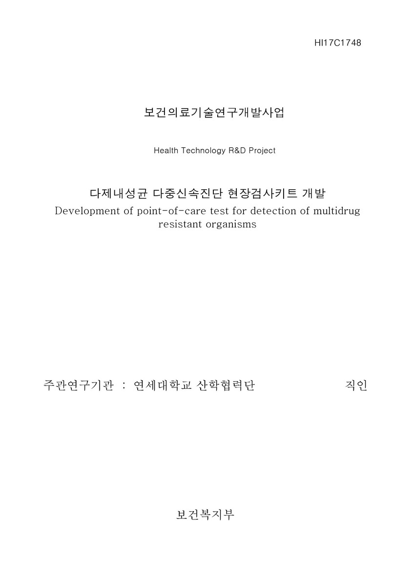 다제내성균 다중신속진단 현장검사키트 개발 [전자자료]