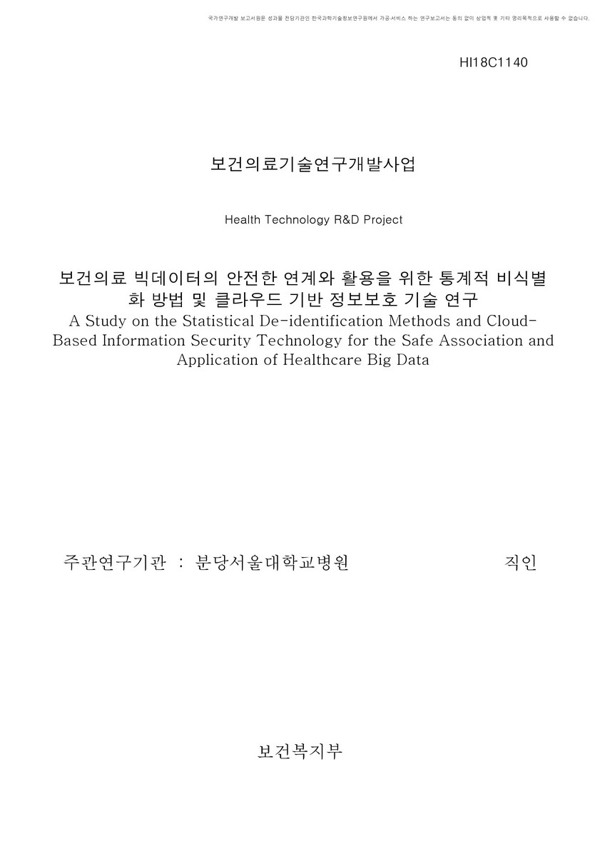 보건의료 빅데이터의 안전한 연계와 활용을 위한 통계적 비식별화 방법 및 클라우드 기반 정보보호 기술 연구 [전자자료]