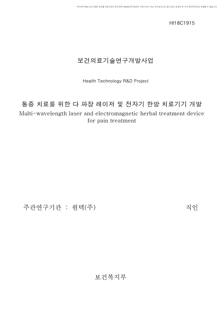 통증 치료를 위한 다 파장 레이저 및 전자기 한방 치료기기 개발 [전자자료]