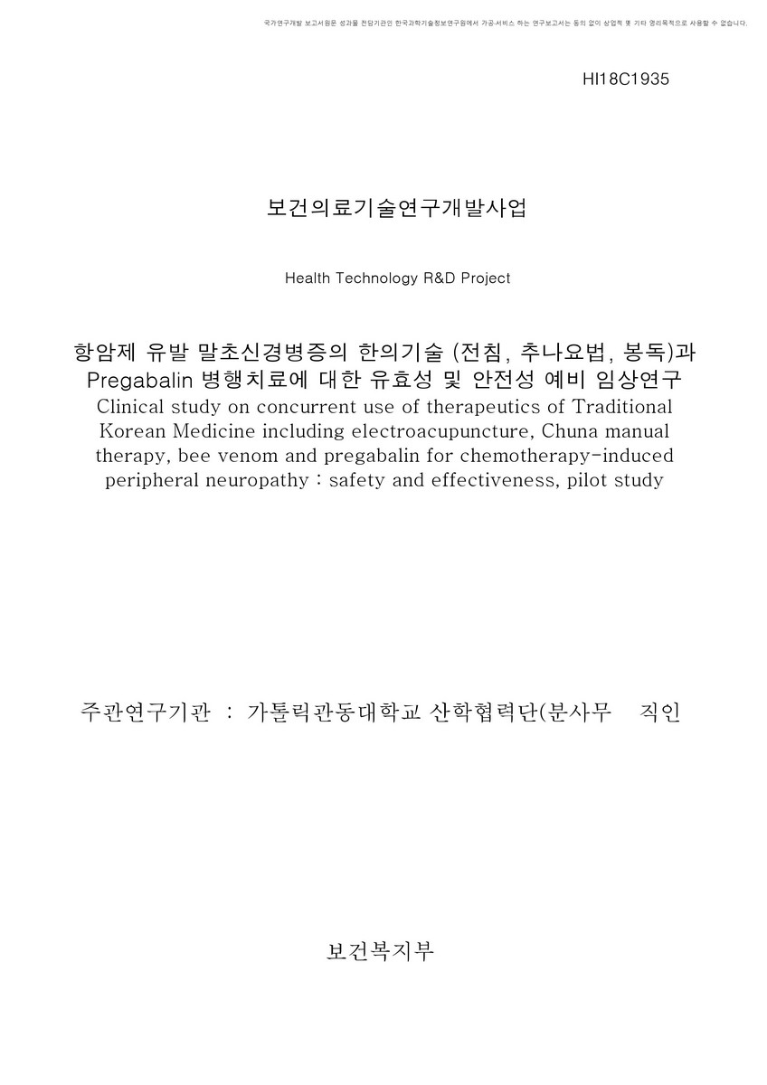 항암제 유발 말초신경병증의 한의기술 (전침, 추나요법, 봉독)과 Pregabalin 병행치료에 대한 유효성 및 안전성 예비 임상연구 [전자자료]