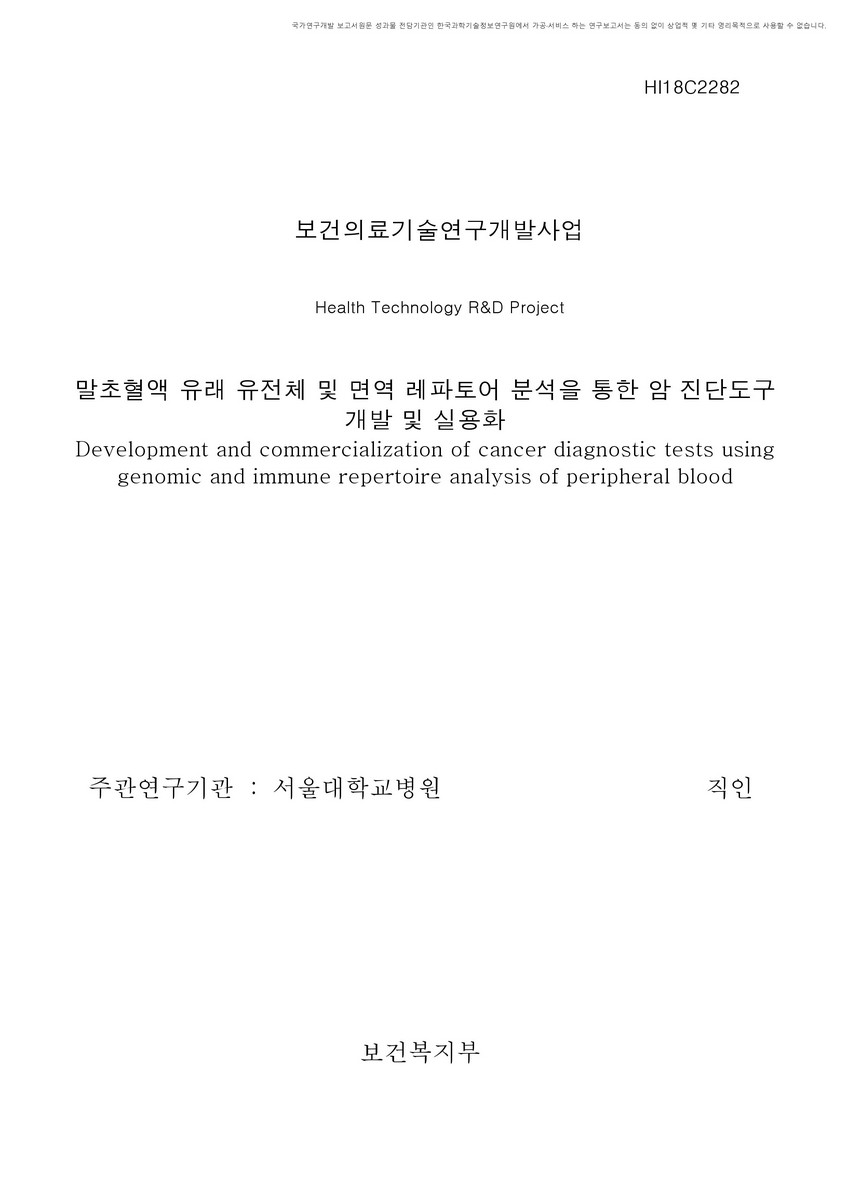 말초혈액 유래 유전체 및 면역 레파토어 분석을 통한 암 진단도구 개발 및 실용화 [전자자료]