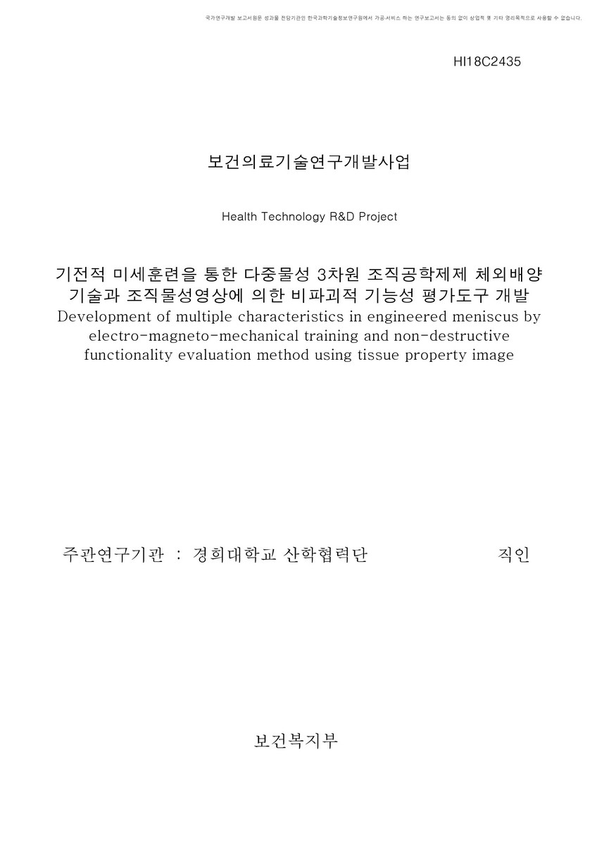 기전적 미세훈련을 통한 다중물성 3차원 조직공학제제 체외배양기술과 조직물성영상에 의한 비파괴적 기능성 평가도구 개발 [전자자료]
