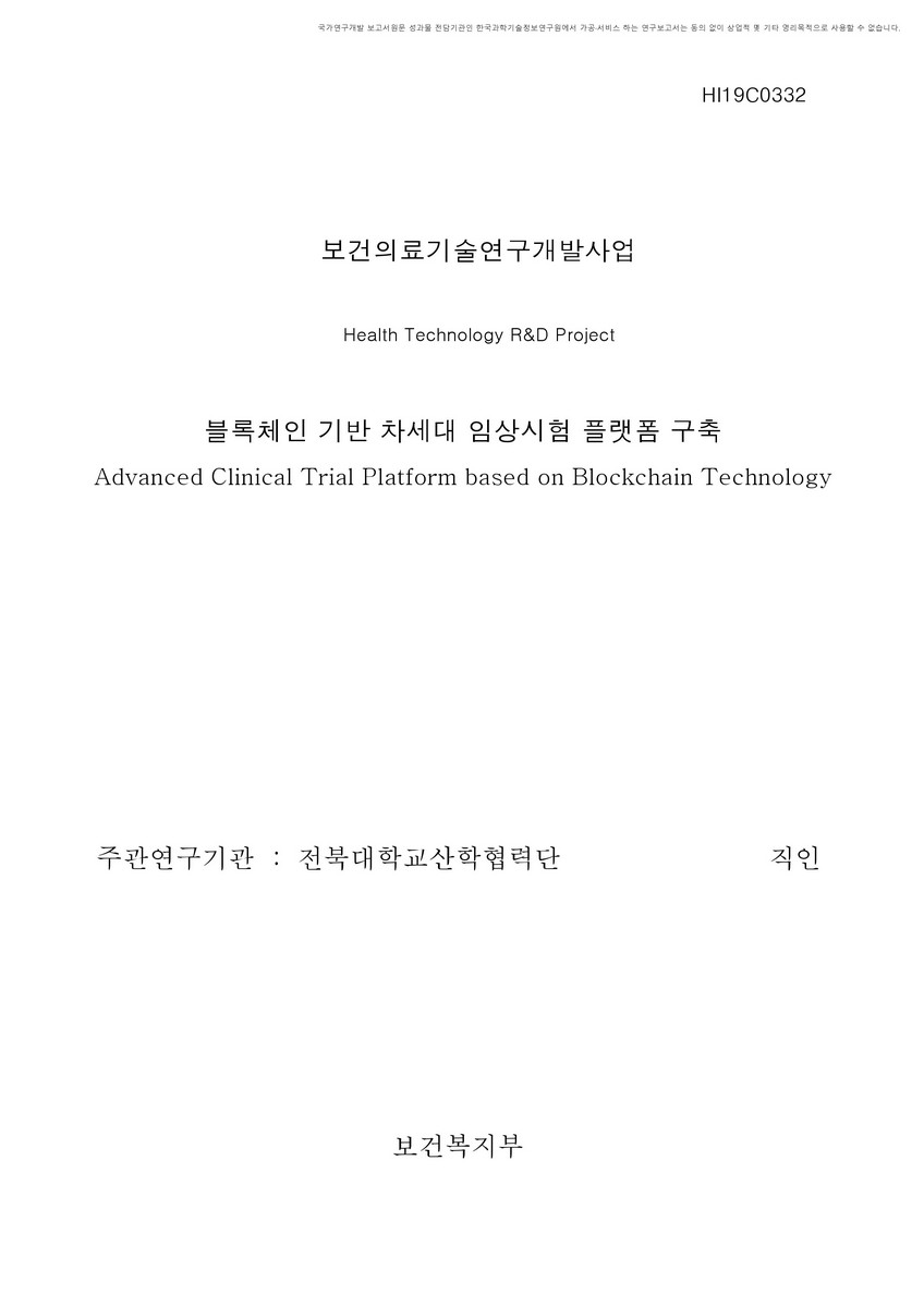 블록체인 기반 차세대 임상시험 플랫폼 구축 [전자자료]
