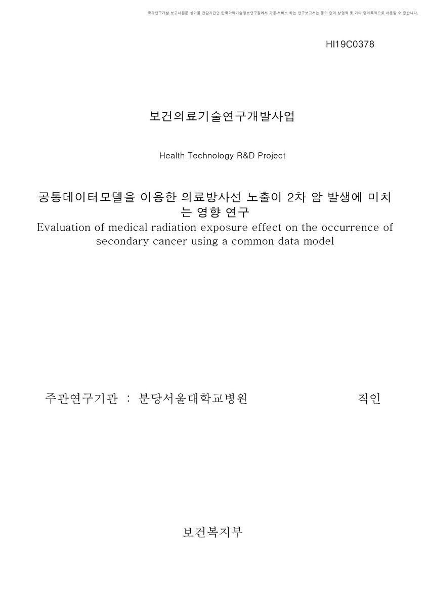 공통데이터모델을 이용한 의료방사선 노출이 2차 암 발생에 미치는 영향 연구 [전자자료]