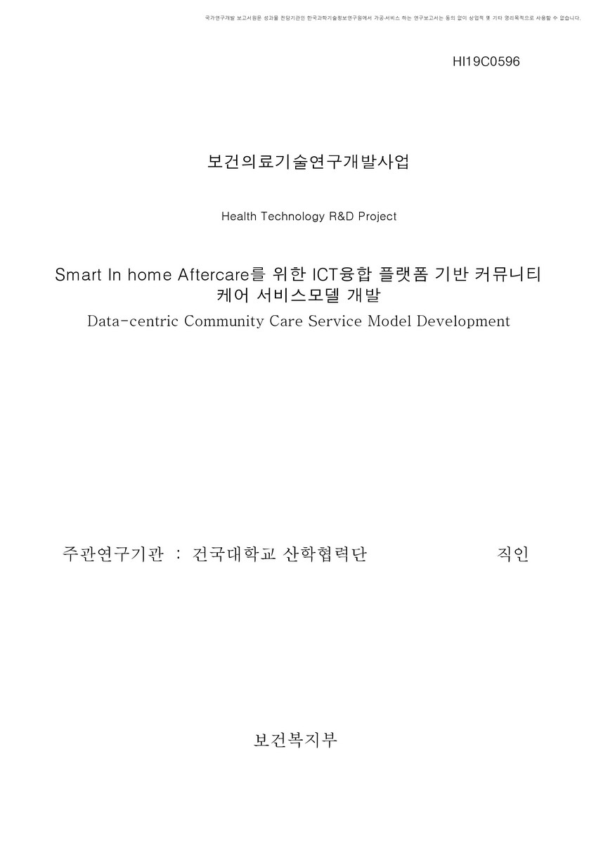 Smart In home Aftercare를 위한 ICT융합 플랫폼 기반 커뮤니티케어 서비스모델 개발 [전자자료]