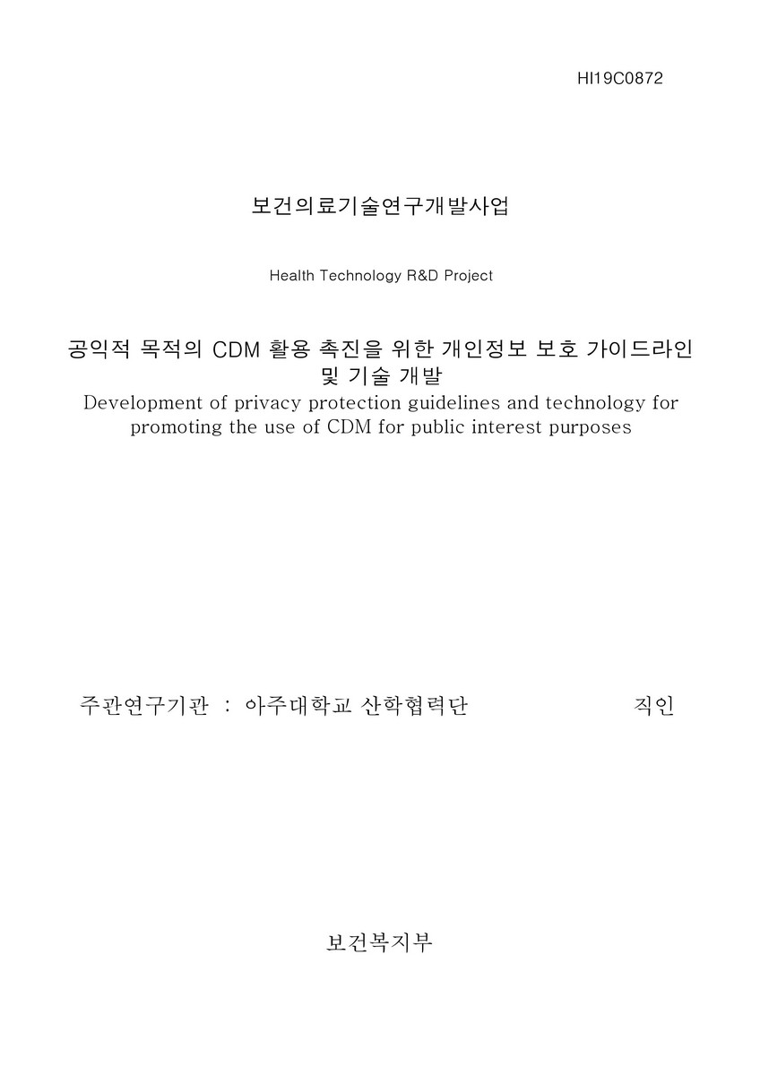 공익적 목적의 CDM 활용 촉진을 위한 개인정보 보호 가이드라인 및 기술 개발 [전자자료]