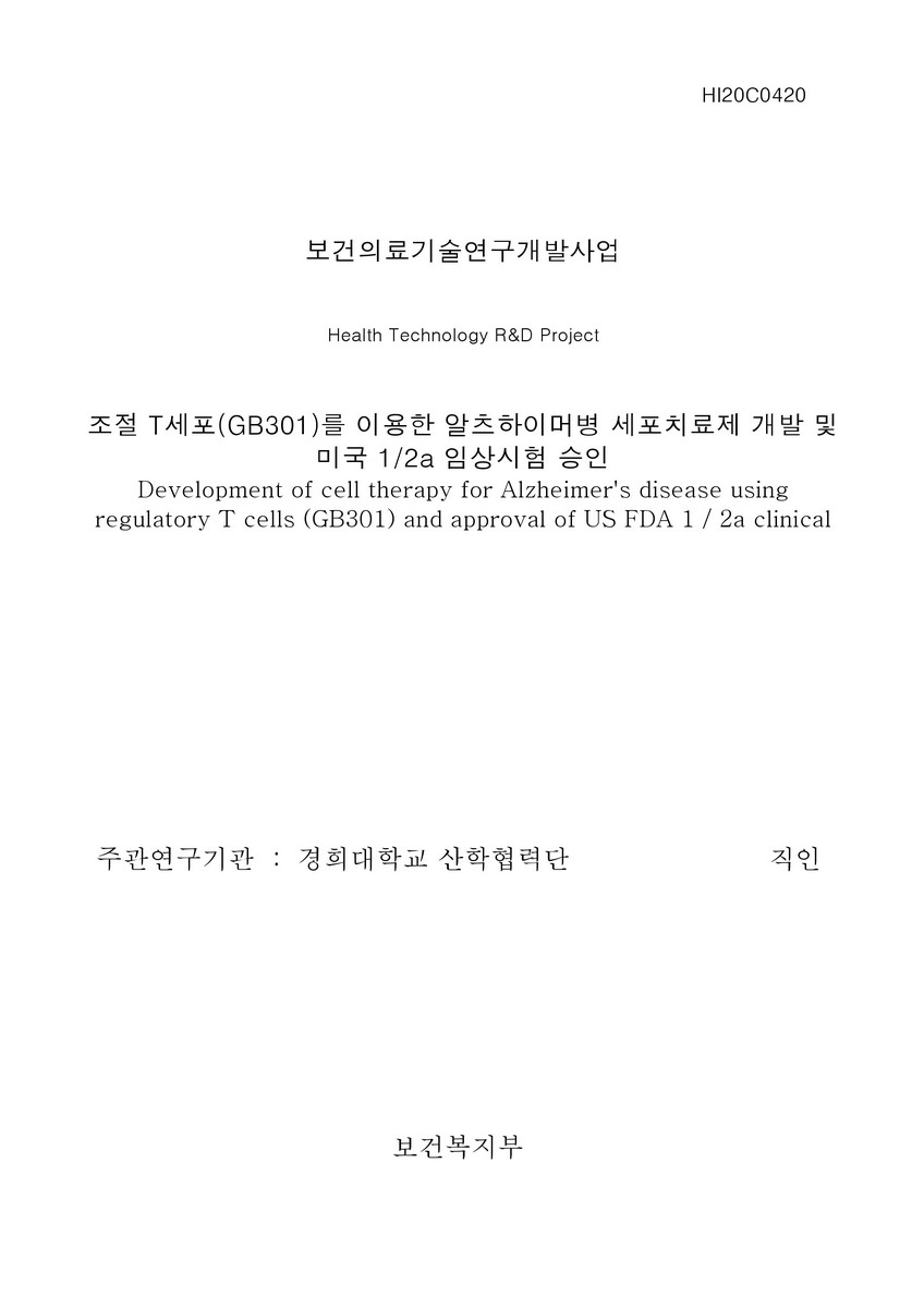 조절 T세포(GB301)를 이용한 알츠하이머병 세포치료제 개발 및 미국 1/2a 임상시험 승인 [전자자료]