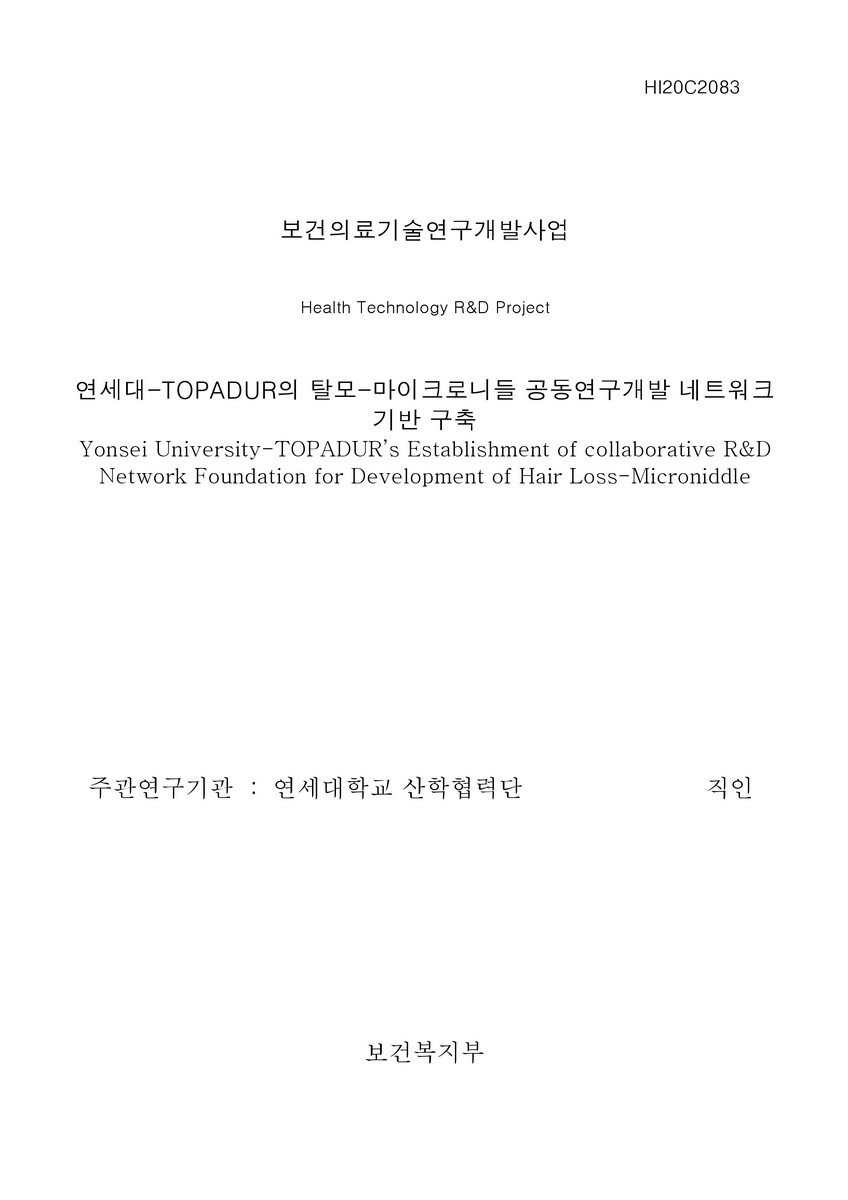 연세대-TOPADUR의 탈모-마이크로니들 공동연구개발 네트워크 기반 구축 [전자자료]
