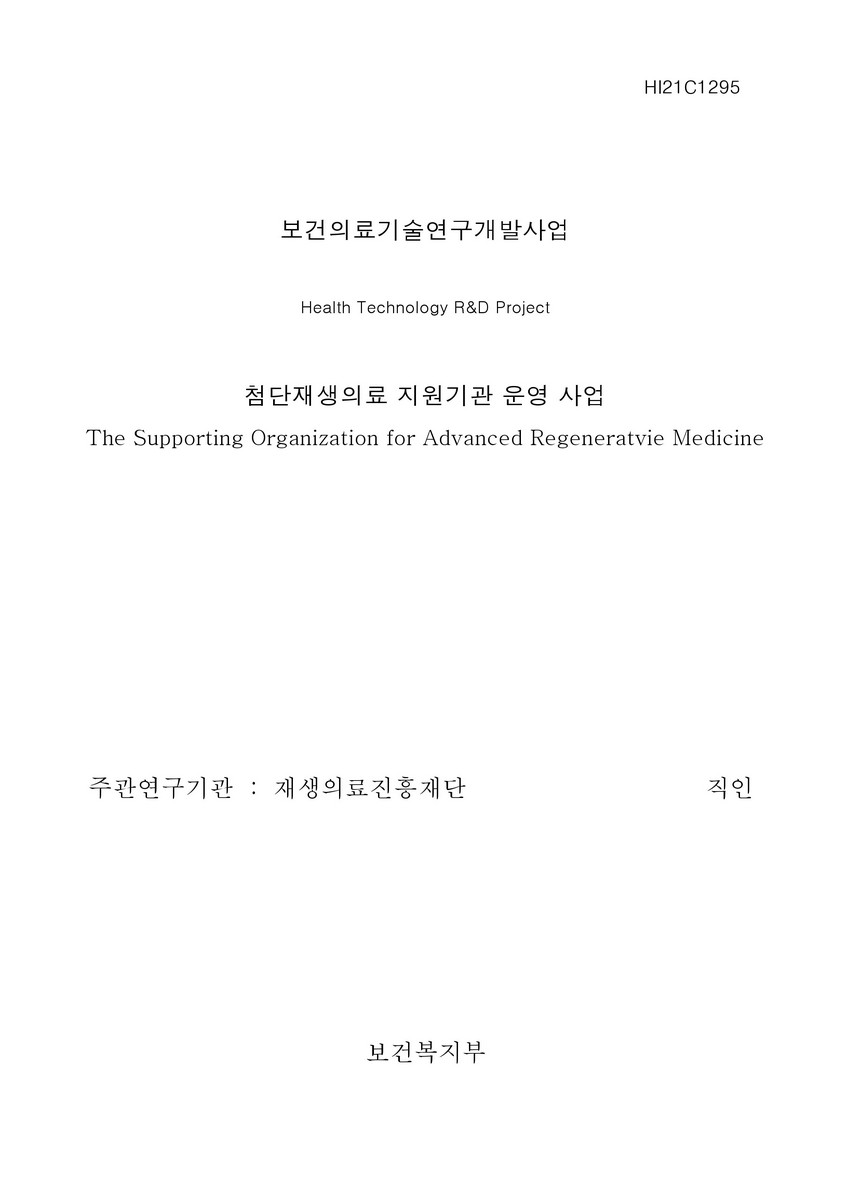 첨단재생의료 지원기관 운영 사업 [전자자료]