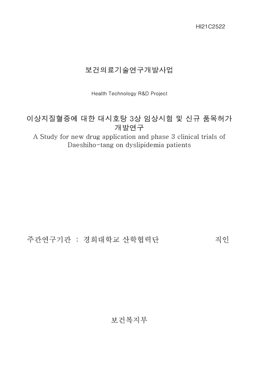 이상지질혈증에 대한 대시호탕 3상 임상시험 및 신규 품목허가 개발연구 [전자자료]