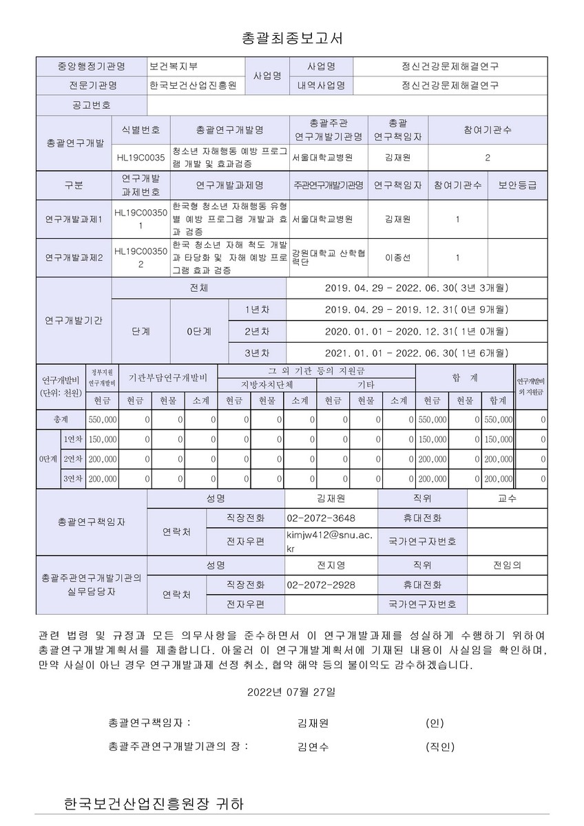 청소년 자해행동 예방 프로그램 개발 및 효과검증 [전자자료]