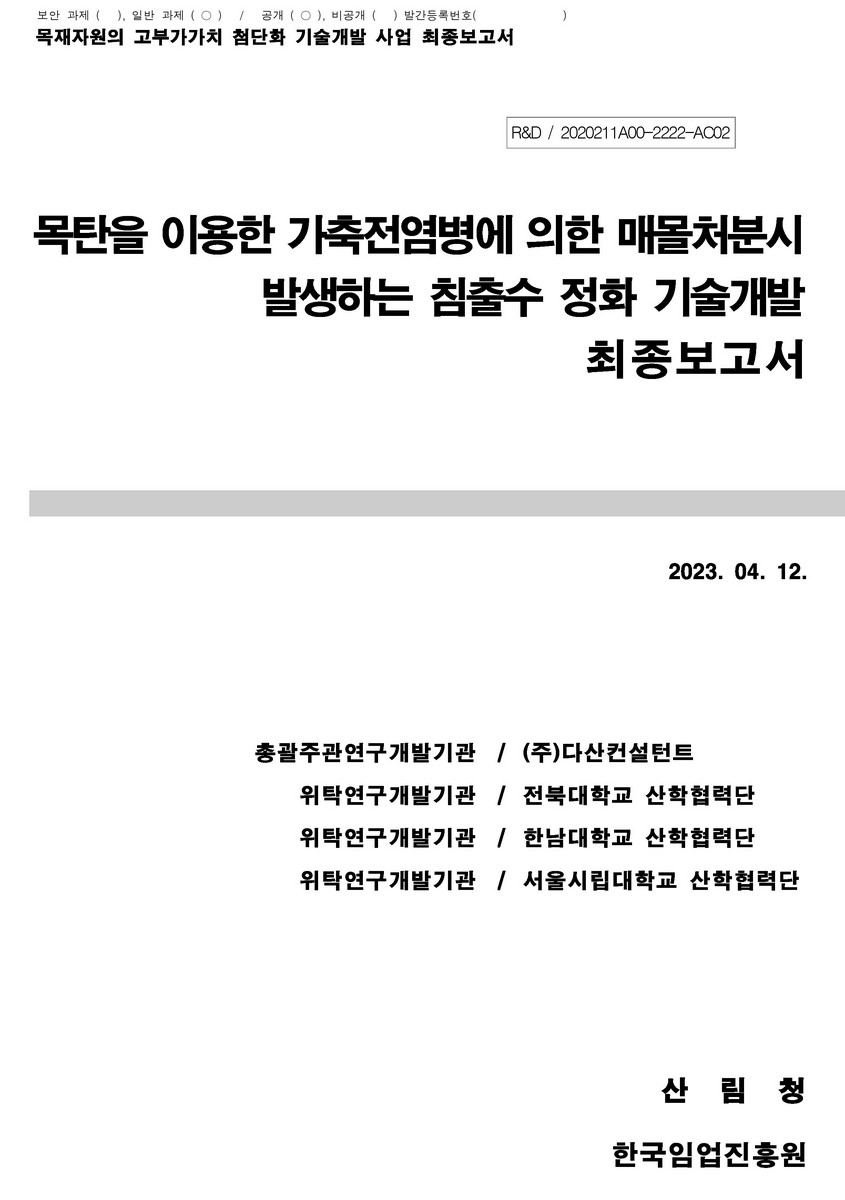 목탄을 이용한 가축전염병에 의한 매몰처분시 발생하는 침출수 정화 기술개발 [전자자료] : 최종보고서