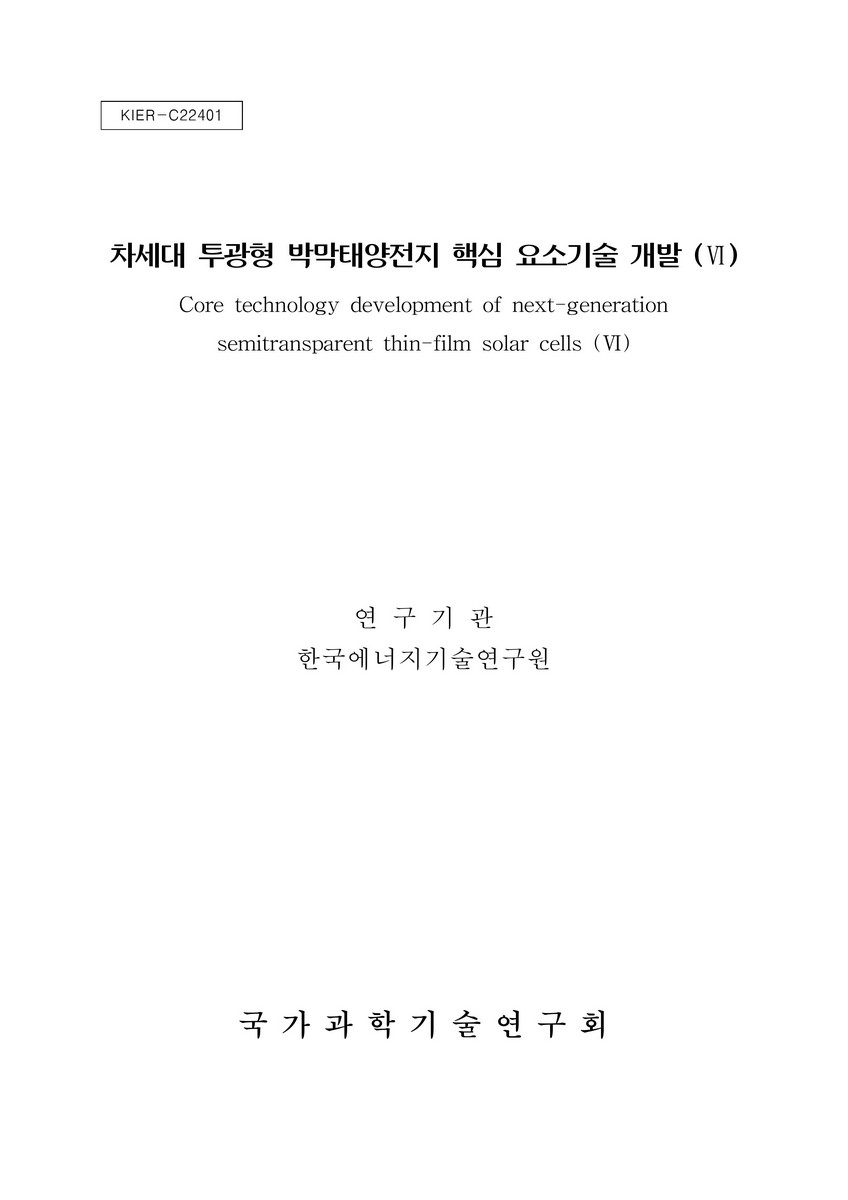 차세대 투광형 박막 태양전지 핵심 요소기술 개발. 6 [전자자료]